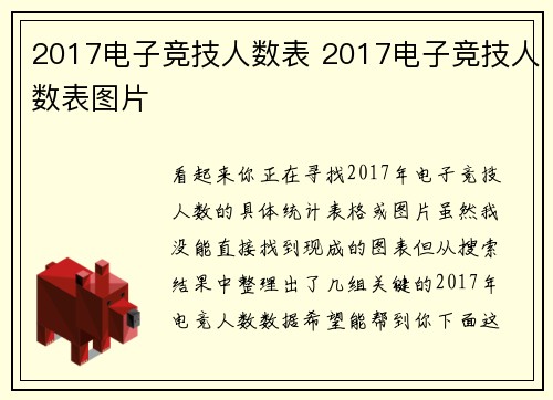 2017电子竞技人数表 2017电子竞技人数表图片