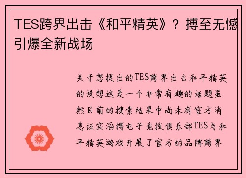 TES跨界出击《和平精英》？搏至无憾引爆全新战场