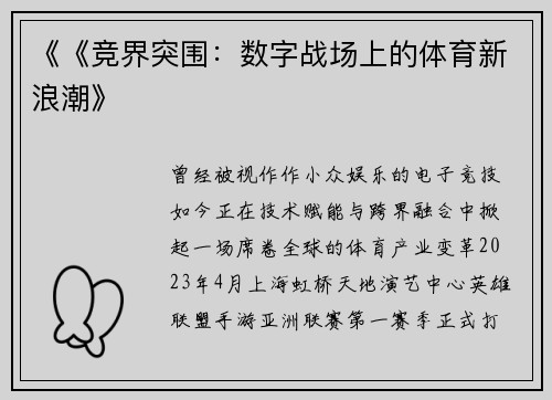 《《竞界突围：数字战场上的体育新浪潮》