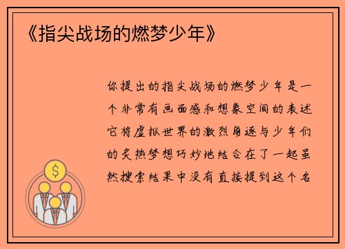 《指尖战场的燃梦少年》