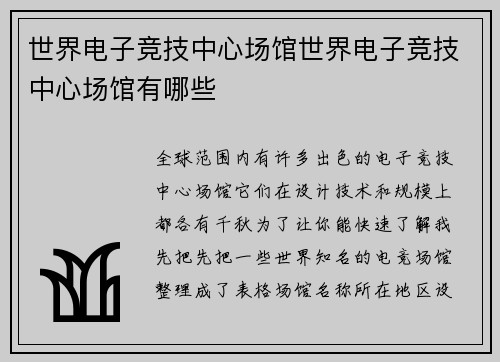 世界电子竞技中心场馆世界电子竞技中心场馆有哪些