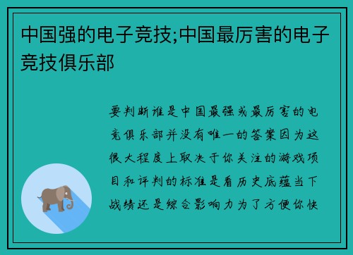 中国强的电子竞技;中国最厉害的电子竞技俱乐部
