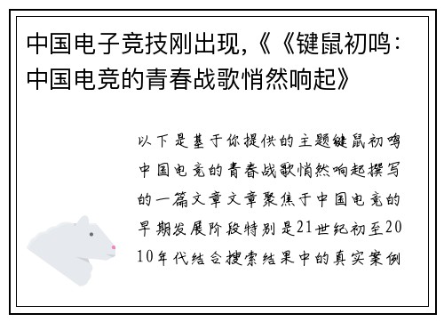 中国电子竞技刚出现,《《键鼠初鸣：中国电竞的青春战歌悄然响起》