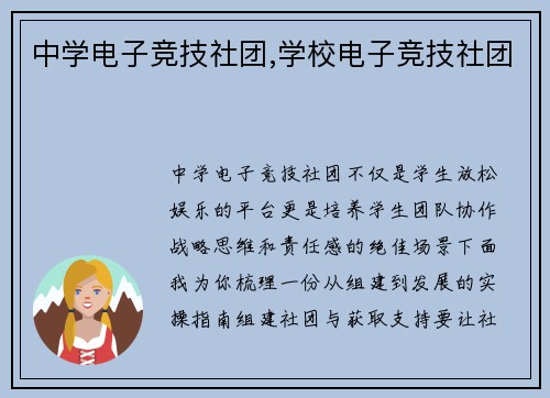 中学电子竞技社团,学校电子竞技社团