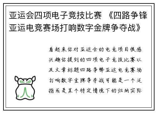 亚运会四项电子竞技比赛 《四路争锋亚运电竞赛场打响数字金牌争夺战》