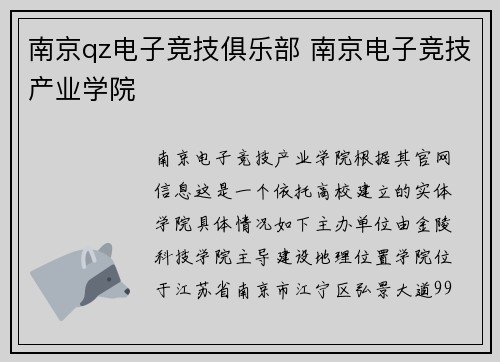 南京qz电子竞技俱乐部 南京电子竞技产业学院