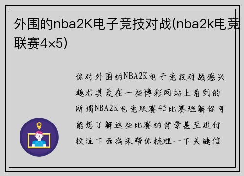 外围的nba2K电子竞技对战(nba2k电竞联赛4×5)