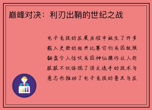 巅峰对决：利刃出鞘的世纪之战